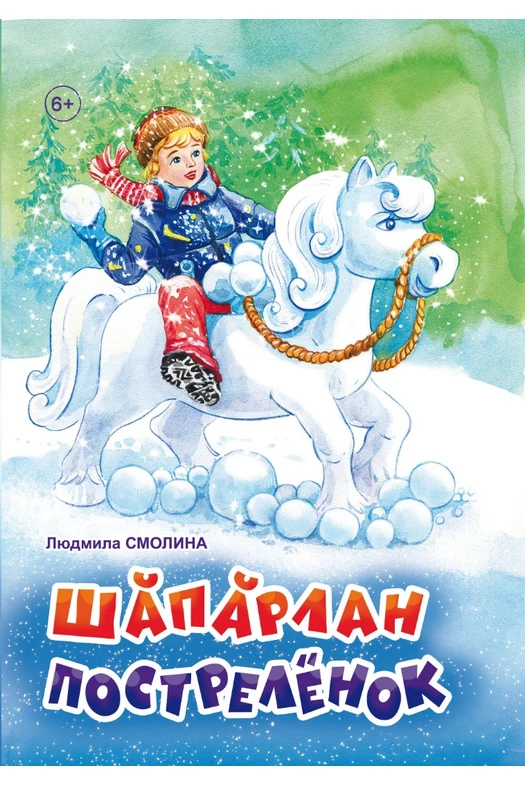 Шӑпӑрлан. Постреленок