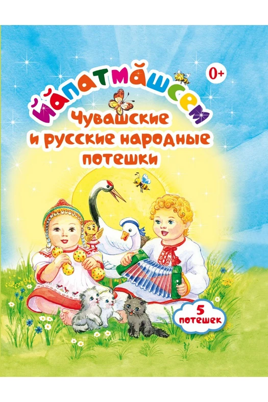 Йӑпатмӑшсем. Чувашские и русские народные потешки