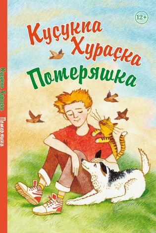 Куçукпа Хураçка. Потеряшка