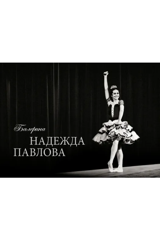 Балерина Надежда Павлова