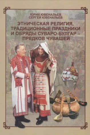 Этническая религия, традиционные праздники и обряды суваро-булгар – предков чувашей