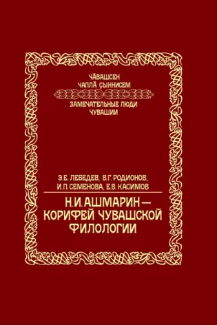 Н.И. Ашмарин – корифей чувашской филологии
