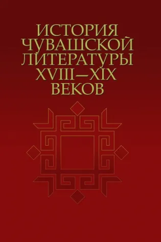 История чувашской литературы XVIII–ХIХ веков