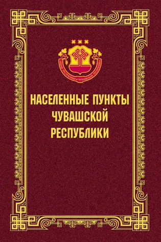 Населенные пункты Чувашской Республики. 1917–2019 годы