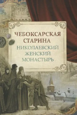«Чебоксарская старина: Николаевский женский монастырь»