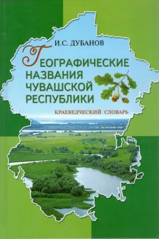 Географические названия Чувашской Республики