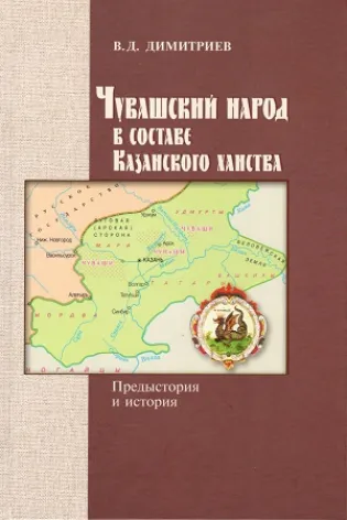 Чувашский народ в составе Казанского ханства: предыстория и история