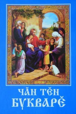 Чăн тĕн букварĕ  (Православная азбука)