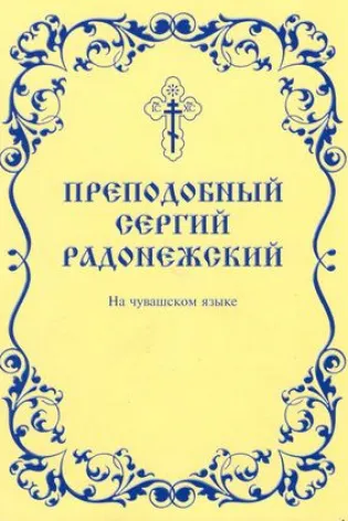 Преподобный Сергий Радонежский (на чуваш.яз)