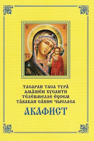 Акафист Пресвятой Богородице в честь иконы ее Казанской