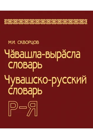 Чувашско-русский словарь. Том 2