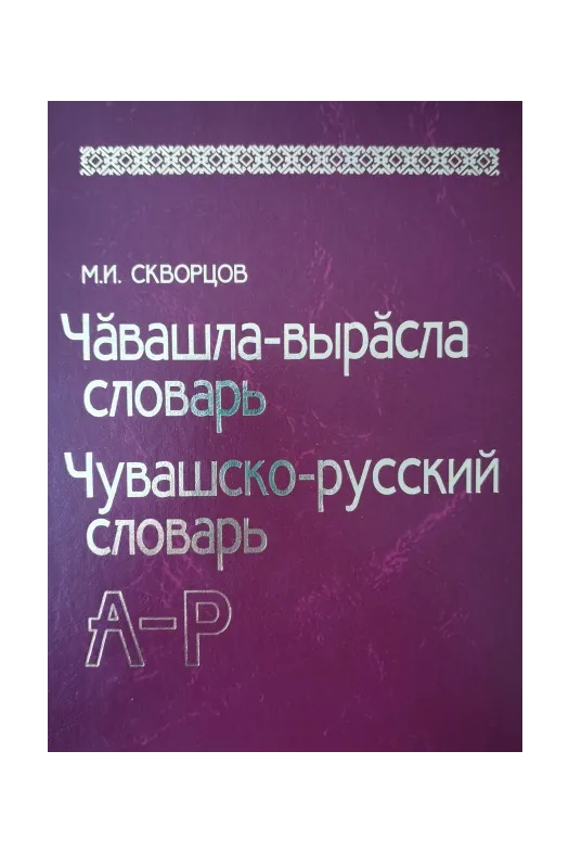 Чувашско-русский словарь. Том 1