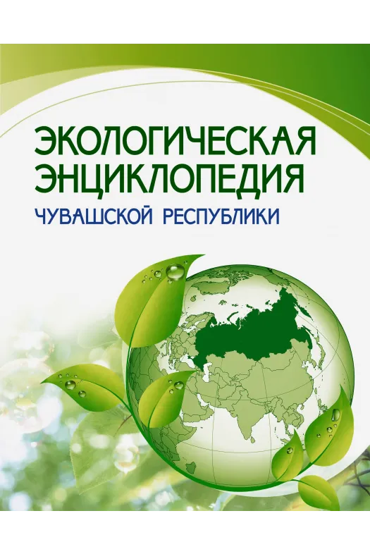 Экологическая энциклопедия Чувашской Республики