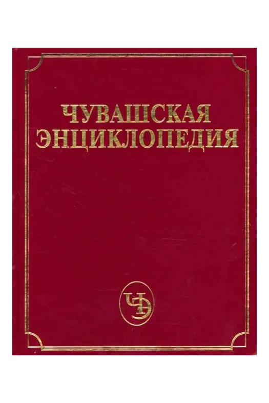 Чувашская энциклопедия, т. 4