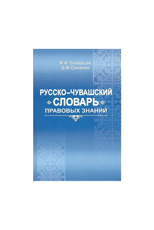 Русско-чувашский словарь правовых знаний