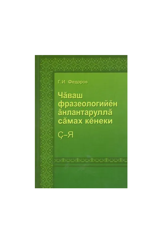 Толковый словарь фразеологизмов чувашского языка. Том 2. (Ç-Я)