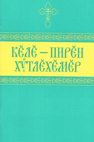 Молитвенный щит (на чуваш.языке)
