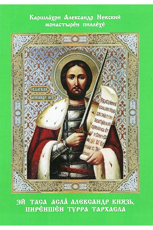 Святой князь Александр Великий... (на чуваш.языке)