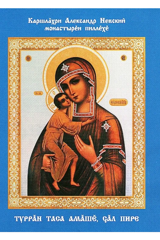 Пресвятая Богородица, спаси нас. Феодоровская икона (на чуваш.языке)