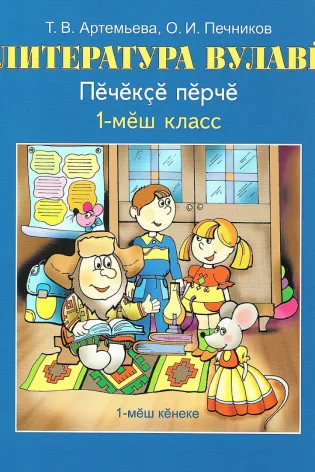 Литература вулавĕ (Литературное чтение). 1 класс. Книга 1