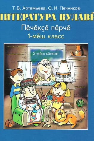Литература вулавĕ (Литературное чтение). 1 класс. Книга 2