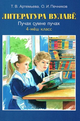 Литература вулавĕ (Литературное чтение). 4 класс