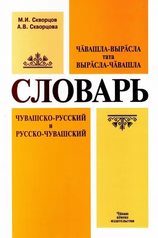 Чувашско-русский и русско-чувашский словарь