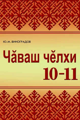 Чăваш чĕлхи. (Родной (чувашский) язык. 10–11 классы)