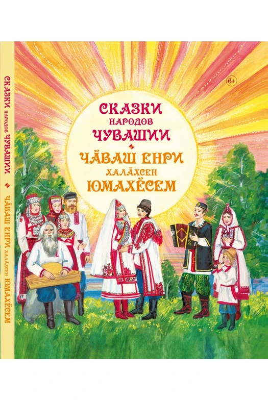 Сказки народов Чувашии