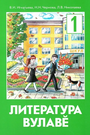 Литература вулавĕ 1 класс (Литературное чтение на родном (чувашском) языке)