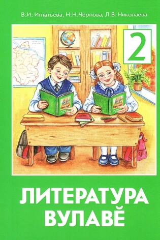 Литература вулавĕ 2 класс (Литературное чтение на родном (чувашском) языке)