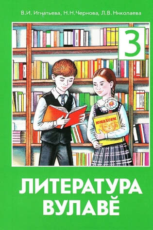 Литература вулавĕ 3 класс (Литературное чтение на родном (чувашском) языке)
