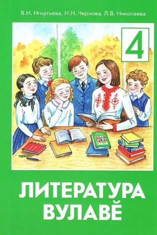 Литература вулавĕ 4 класс (Литературное чтение на родном (чувашском) языке)