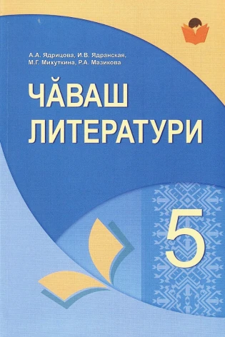 Чăваш литератури. 5 класс (Родная (чувашская) литература)