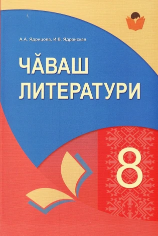 Чăваш литератури. 8 класс (Родная (чувашская) литература)