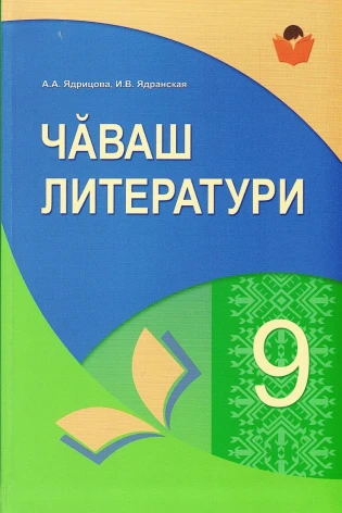 Чăваш литератури. 9 класс (Родная (чувашская) литература)