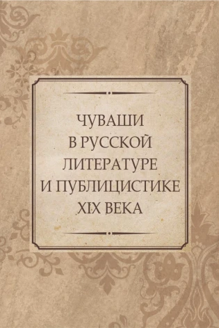 Чуваши в русской литературе и публицистике XIX века