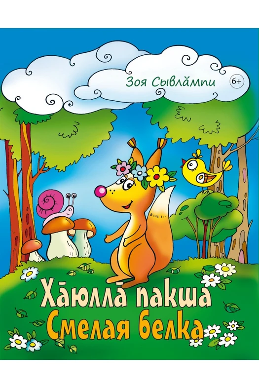 Хăюллă пакша. Смелая белка