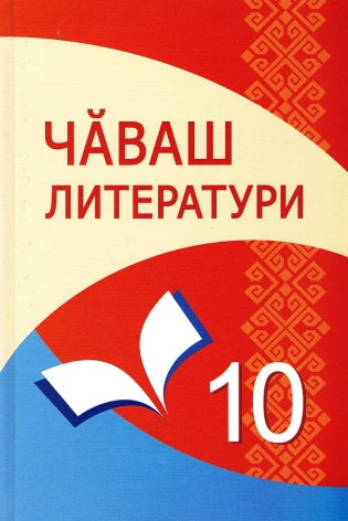 Чăваш литератури. 10-мĕш класс