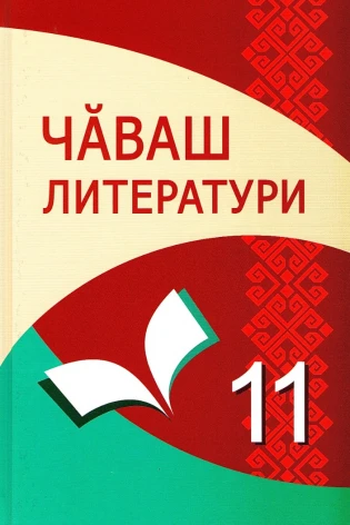 Чăваш литератури. 11-мĕш класс