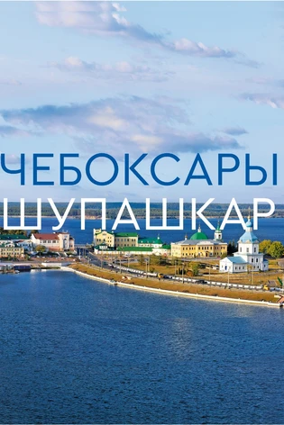 Чебоксары. Шупашкар