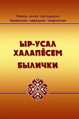 Ыр-усал халапĕсем (Былички). Книга 2