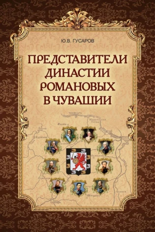 Представители династии Романовых в Чувашии