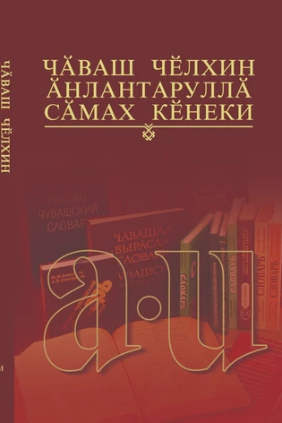 Толковый словарь чувашского языка, том 1