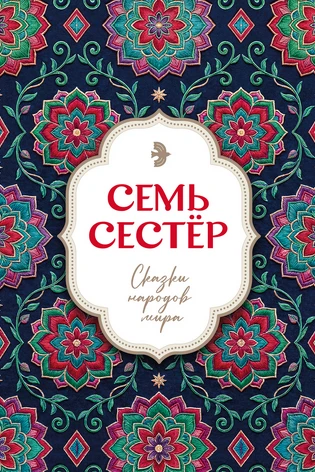 Семь сестёр. Сказки народов мира.