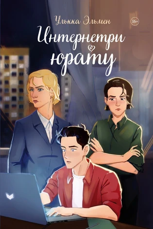 Интернетри юрату (Виртуальная любовь) (с автографом)
