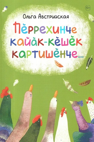 Однажды в птичьем дворе... (с автографом)