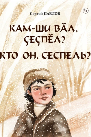 Кам-ши вăл, Çеçпĕл? (Кто он, Сеспель?) (с автографом)