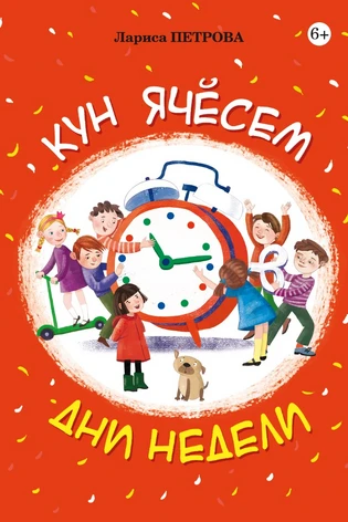 Кун ячĕсем. Дни недели (с автографом)