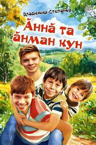 Ăннă та ăнман кун (Удачный неудачный день) (с автографом)